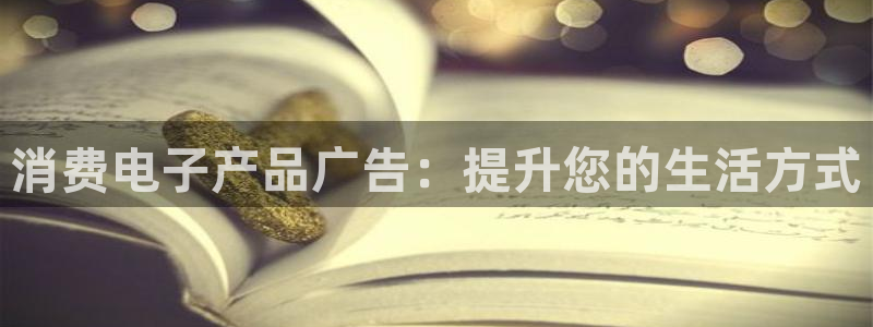 凯发k8国际手机网页|消费电子产品广告：提升您的生活方式